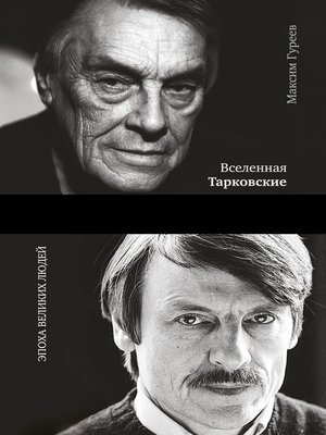 cover image of Вселенная Тарковские. Арсений и Андрей